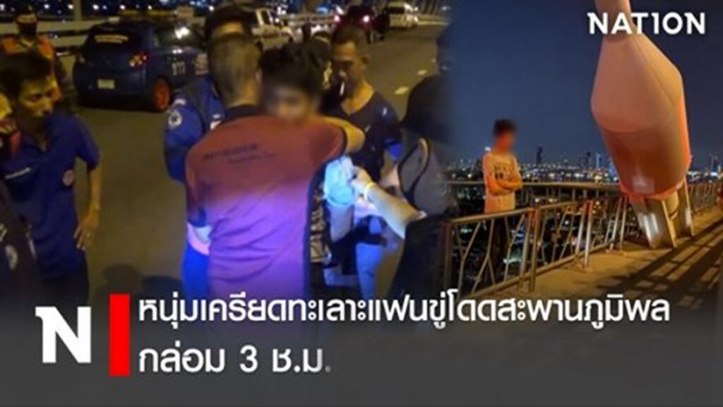 หนุ่มเครียดทะเลาะแฟนขู่โดดสะพานภูมิพลกล่อม3ช.ม.ก่อนชาร์ท หนุ่มเครียดทะเลาะแฟนขู่โดดสะพานภูมิพลกล่อม3ช.ม.ก่อนชาร์ท