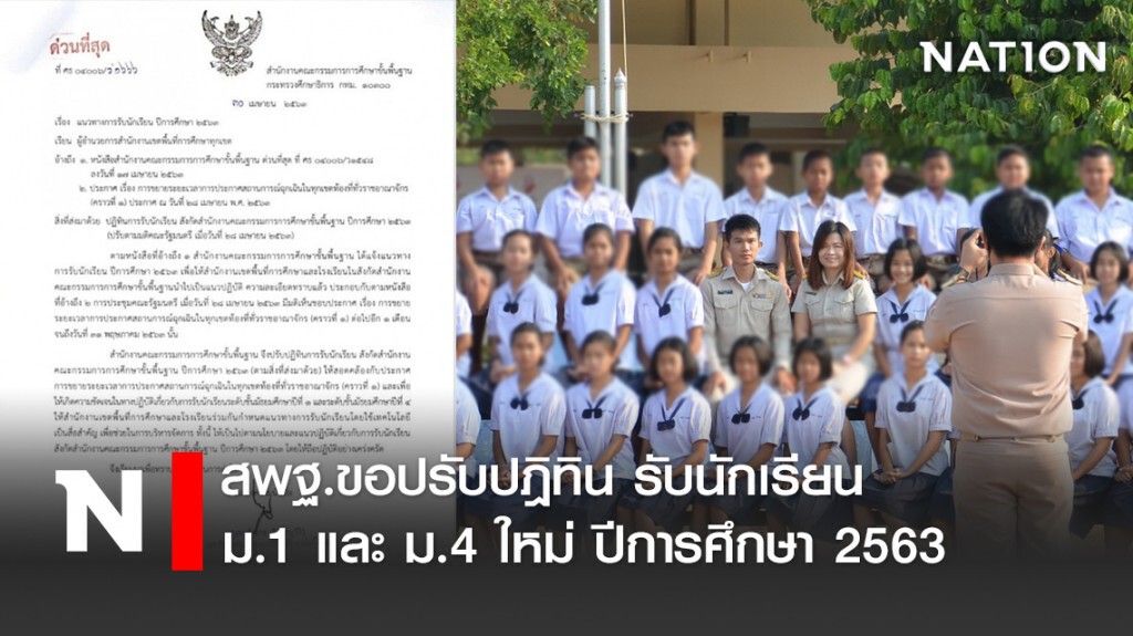 สพฐ.ขอปรับปฎิทิน รับนักเรียน ม.1 และ ม.4 ใหม่ ปีการศึกษา 2563 สพฐ.ขอปรับปฎิทิน รับนักเรียน ม.1 และ ม.4 ใหม่ ปีการศึกษา 2563