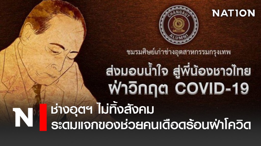 ช่างอุตฯ ไม่ทิ้งสังคม ระดมแจกของช่วยคนเดือดร้อนฝ่าโควิด ช่างอุตฯ ไม่ทิ้งสังคม ระดมแจกของช่วยคนเดือดร้อนฝ่าโควิด