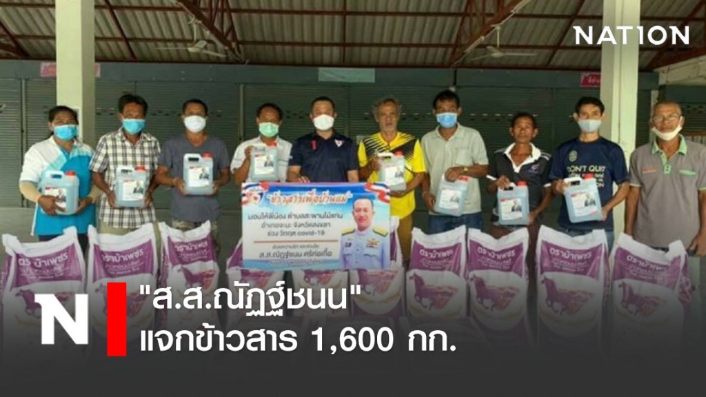 "ส.ส.ณัฏฐ์ชนน" แจกข้าวสาร 1,600 กก.