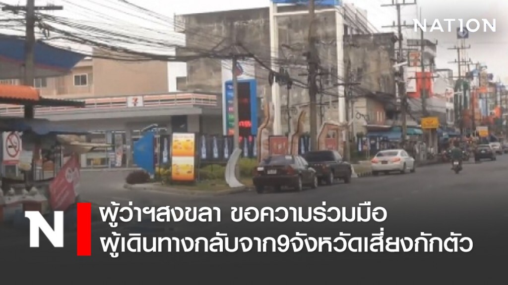 ผู้ว่าฯสงขลาขอความร่วมมือ ผู้เดินทางกลับจาก9จังหวัดเสี่ยง กักตัว14วัน ผู้ว่าฯสงขลาขอความร่วมมือ ผู้เดินทางกลับจาก9จังหวัดเสี่ยง กักตัว14วัน