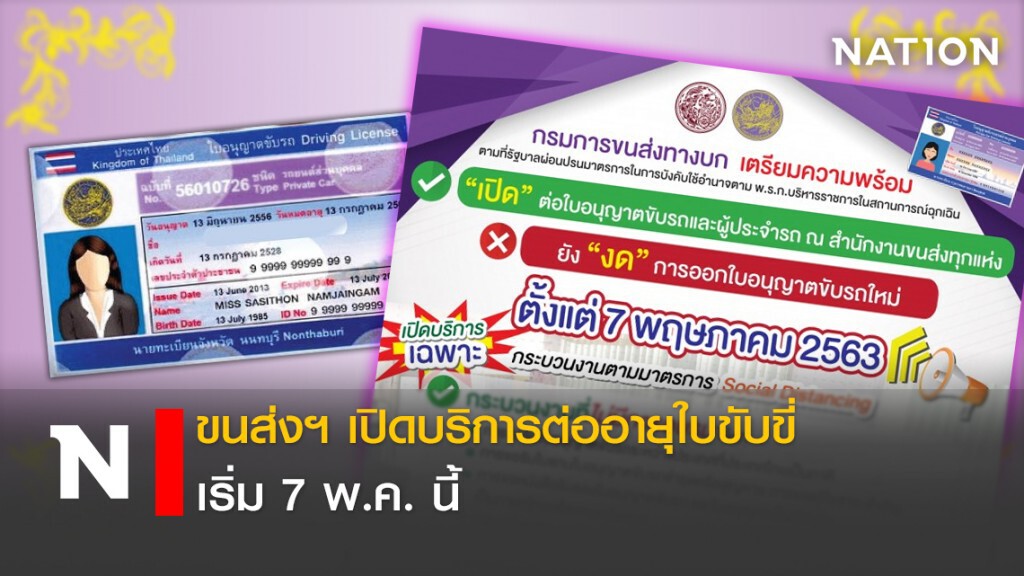 ขนส่งฯ เปิดบริการต่ออายุใบขับขี่ เริ่ม 7 พ.ค. นี้
