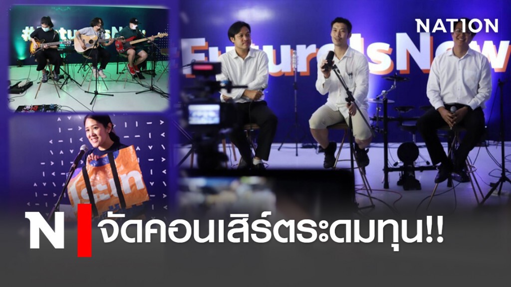 พ่อฟ้า จัดคอนเสิร์ตระดมทุน!! พ่อฟ้า จัดคอนเสิร์ตระดมทุน!!