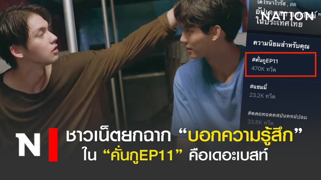 ชาวเน็ตยกฉาก "บอกความรู้สึก"ในคั่นกูEP11 คือเดอะเบสท์