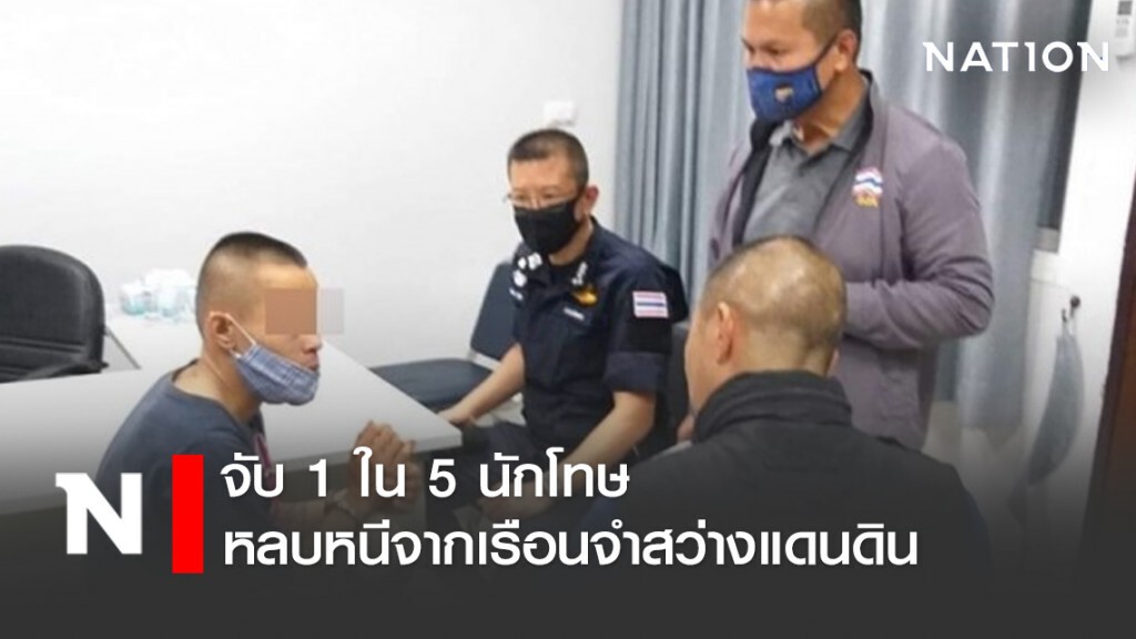 จับ 1 ใน 5 นักโทษ หลบหนีจากเรือนจำสว่างแดนดิน เร่งล่าอีก4คน จับ 1 ใน 5 นักโทษ หลบหนีจากเรือนจำสว่างแดนดิน เร่งล่าอีก4คน