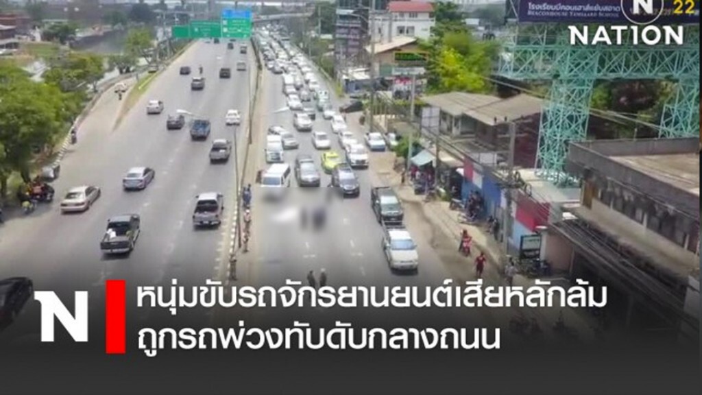 หนุ่มขับรถจักรยานยนต์เสียหลักล้ม ถูกรถพ่วงทับดับกลางถนน