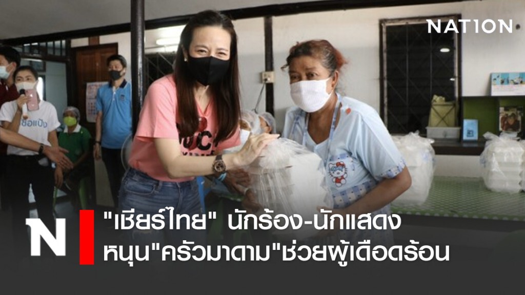 "เชียร์ไทย" นักร้อง-นักแสดง หนุน"ครัวมาดาม"ช่วยผู้เดือดร้อน