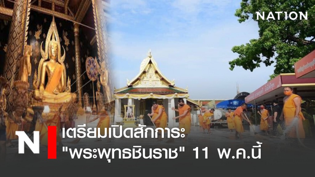 ทำความสะอาดวัดใหญ่ เตรียมเปิดวิหารหลวง"พ่อพระพุทธชินราช" 11 พ.ค.นี้
