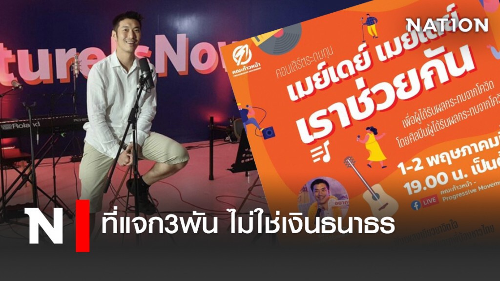 ที่แจก3พัน ไม่ใช่เงินธนาธร!!
