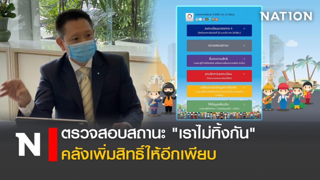 ตรวจสอบสถานะ "เราไม่ทิ้งกัน" คลังเพิ่มสิทธิ์ให้อีกเพียบ
