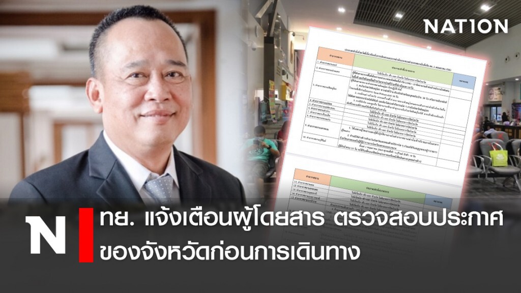 ทย. แจ้งเตือนผู้โดยสาร ตรวจสอบประกาศของจังหวัดก่อนการเดินทาง