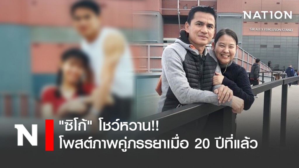 "ซิโก้" โชว์หวาน!! โพสต์ภาพคู่ภรรยาเมื่อ 20 ปีที่แล้ว "ซิโก้" โชว์หวาน!! โพสต์ภาพคู่ภรรยาเมื่อ 20 ปีที่แล้ว