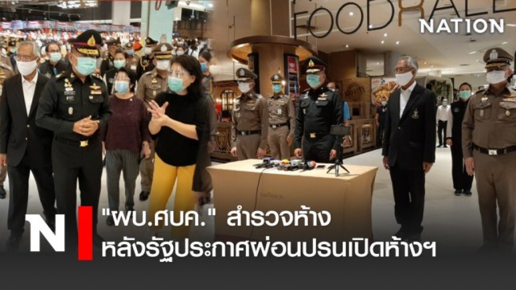 "ผบ.ศบค." สำรวจห้าง หลังรัฐประกาศผ่อนปรนเปิดห้างฯ