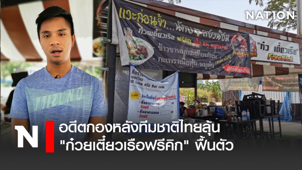 อดีตกองหลังทีมชาติไทยลุ้น"ก๋วยเตี๋ยวเรือฟรีคิก" ฟื้นตัว