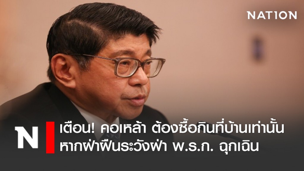 "วิษณุ" เตือน! คอเหล้า ต้องซื้อกินที่บ้านเท่านั้น หากฝ่าฝืนระวังฝ่า พ.ร.ก. ฉุกเฉิน