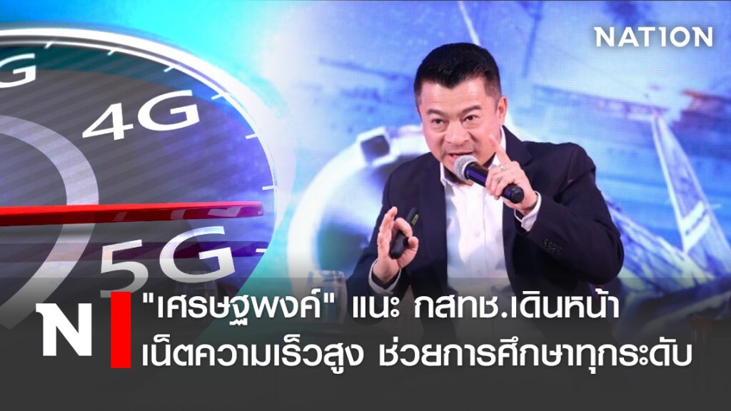 "เศรษฐพงค์" แนะ กสทช.เดินหน้าเน็ตความเร็วสูง ช่วยการศึกษาทุกระดับ