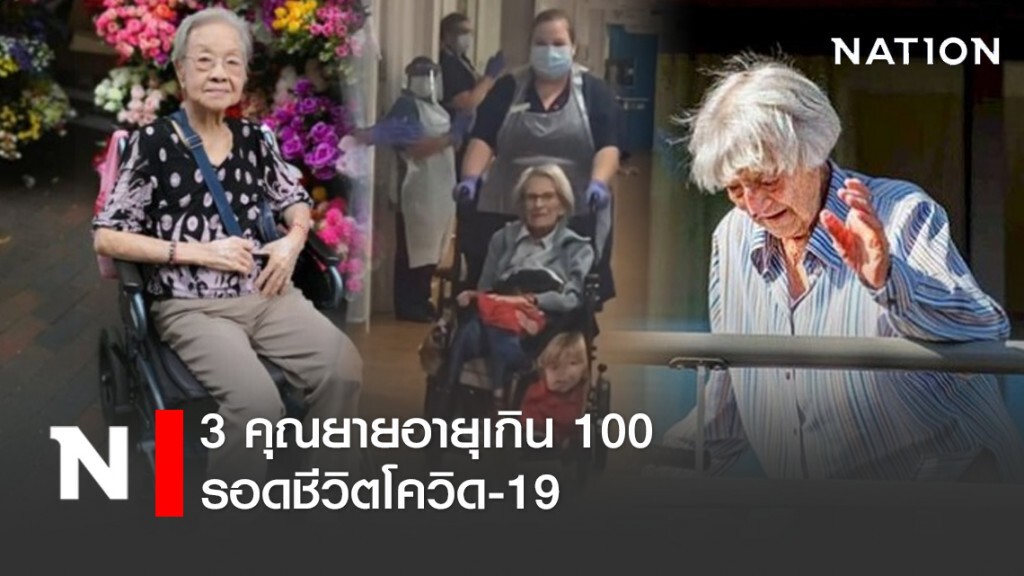 3 คุณยายอายุเกิน 100 รอดชีวิตโควิด-19