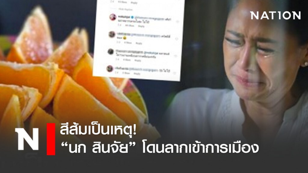 สีส้มเป็นเหตุ "นก สินจัย" หยี๋! ไล่เกรียนคีย์บอร์ดป่วน IG สีส้มเป็นเหตุ "นก สินจัย" หยี๋! ไล่เกรียนคีย์บอร์ดป่วน IG