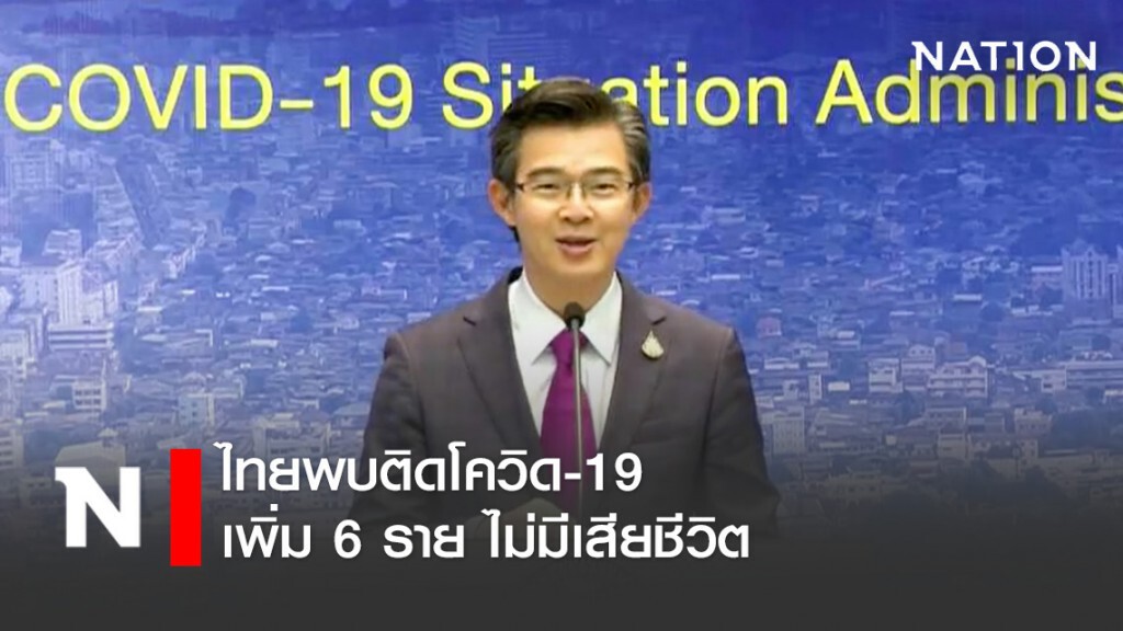 โฆษก ศบค. เเถลงไทยพบติดโควิด-19 เพิ่ม 6 ราย ไม่มีเสียชีวิตเพิ่ม