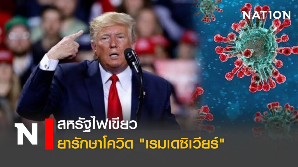 สหรัฐไฟเขียวยารักษาโควิด "เรมเดซิเวียร์"