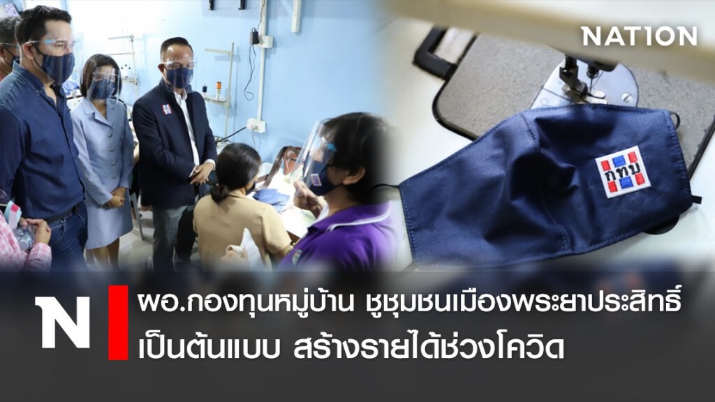 ผอ.กองทุนหมู่บ้าน ชูชุมชนเมืองพระยาประสิทธิ์ เป็นต้นแบบ สร้างรายได้ช่วงโควิด
