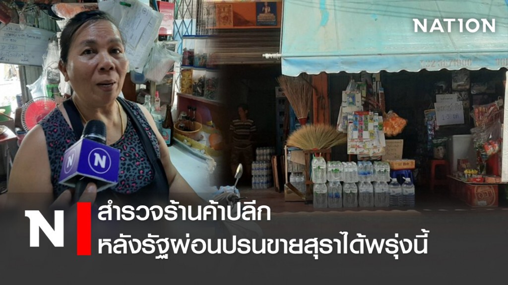สำรวจร้านค้าปลีก หลังรัฐผ่อนปรนขายสุราได้พรุ่งนี้