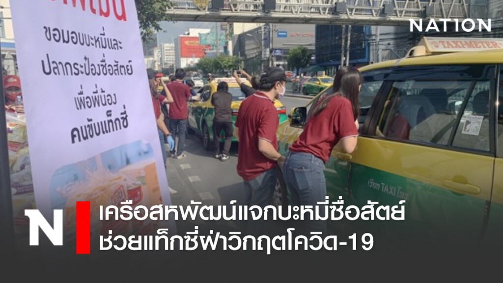 เครือสหพัฒน์แจกบะหมี่ซื่อสัตย์ช่วยแท็กซี่ฝ่าวิกฤตโควิด-19