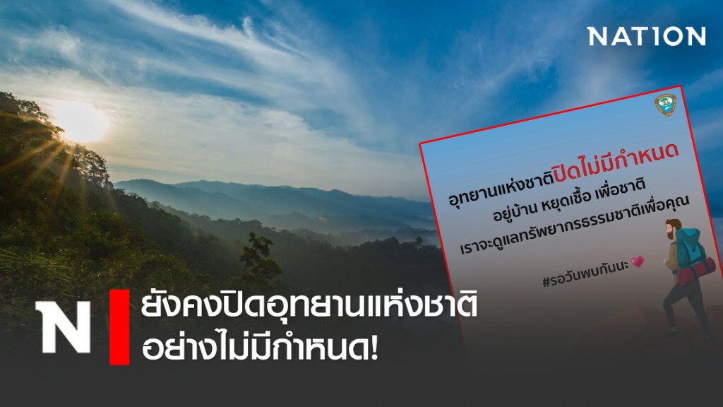 ยังคงปิดอุทยานแห่งชาติอย่างไม่มีกำหนด! ยังคงปิดอุทยานแห่งชาติอย่างไม่มีกำหนด!
