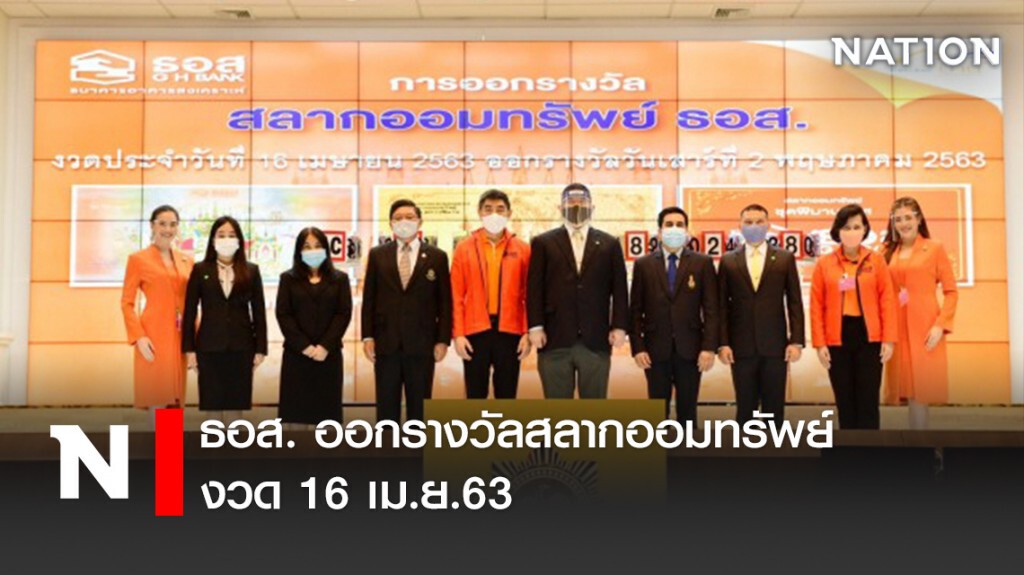ธอส. ออกรางวัลสลากออมทรัพย์งวด 16 เม.ย.63