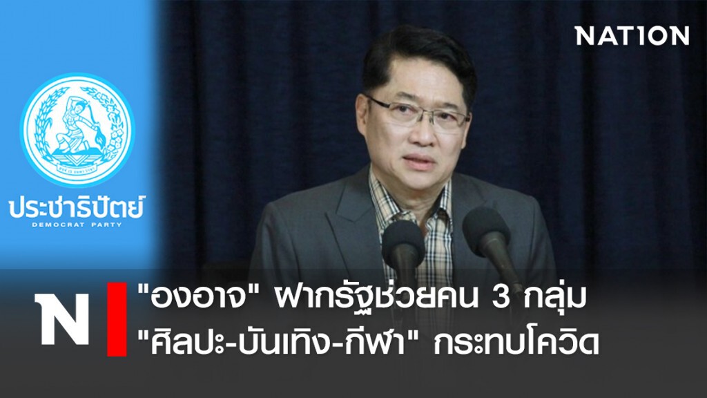 "องอาจ"ฝากรัฐช่วยคน3กลุ่ม"ศิลปะ-บันเทิง-กีฬา"กระทบโควิด