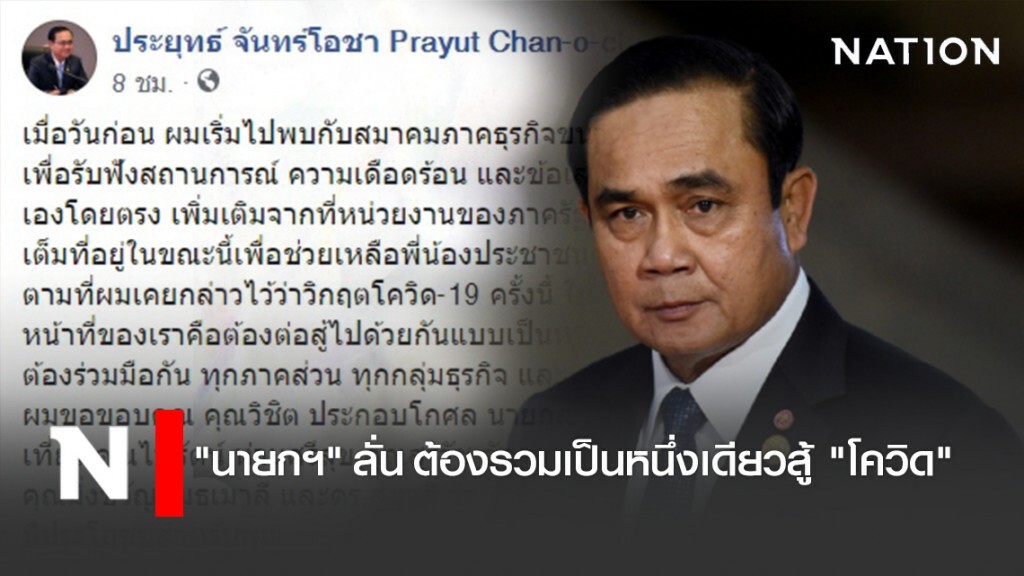 "นายกฯ" ลั่น ต้องรวมเป็นหนึ่งเดียวสู้ "โควิด"