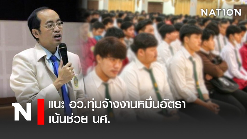 แนะ อว.ทุ่มจ้างงานหมื่นอัตราเน้นช่วย นศ.