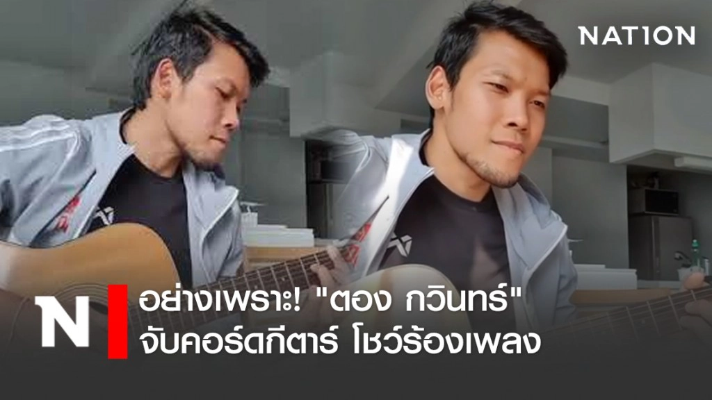 อย่างเพราะ! "ตอง กวินทร์" จับคอร์ดกีตาร์ โชว์ร้องเพลง"วาฬเกยตื้น" อย่างเพราะ! "ตอง กวินทร์" จับคอร์ดกีตาร์ โชว์ร้องเพลง"วาฬเกยตื้น"
