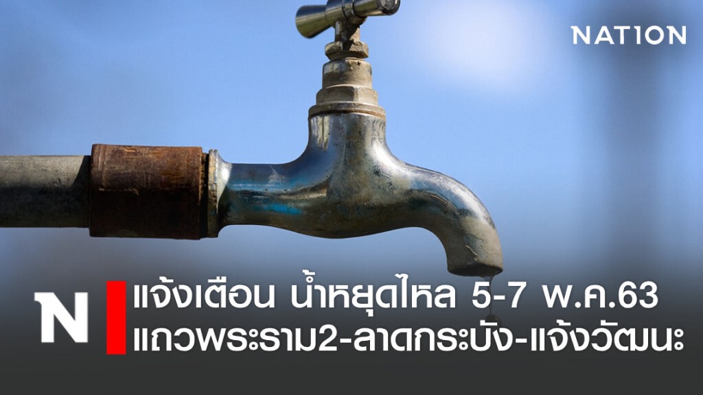 การประปาฯแจ้งเตือน5-7 พ.ค.น้ำจะหยุดไหล แถวลาดกระบัง-พระราม2-แจ้งวัฒนะ