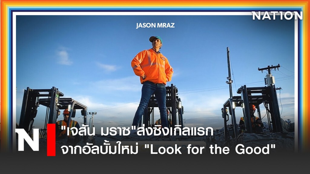"เจสัน มราซ"ส่งซิงเกิลแรกจากอัลบั้มใหม่ "Look for the Good"
