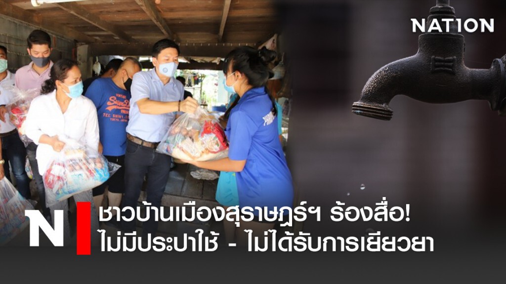 ชาวบ้านเมืองสุราษฎร์ฯ ร้องสื่อ! ไม่มีประปาใช้-ไม่ได้รับการเยียวยา