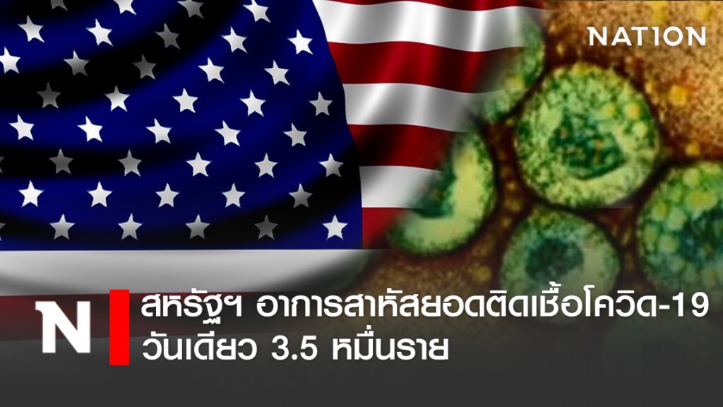 สหรัฐฯ อาการสาหัส ยอดติดเชื้อโควิด-19 พุ่ง วันเดียว 3.5 หมื่นราย เสียชีวิต 6.5 หมื่น