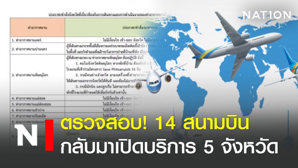 ตรวจสอบ! 14 สนามบินกลับมาเปิดบริการ 5 จังหวัด ตรวจสอบ! 14 สนามบินกลับมาเปิดบริการ 5 จังหวัด