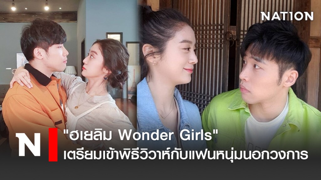 "ฮเยลิม Wonder Girls" เตรียมเข้าพิธีวิวาห์กับแฟนหนุ่มนอกวงการ "ฮเยลิม Wonder Girls" เตรียมเข้าพิธีวิวาห์กับแฟนหนุ่มนอกวงการ