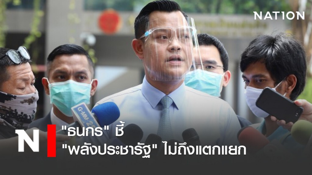 "ธนกร" ชี้ "พลังประชารัฐ" ไม่ถึงแตกแยก "ธนกร" ชี้ "พลังประชารัฐ" ไม่ถึงแตกแยก
