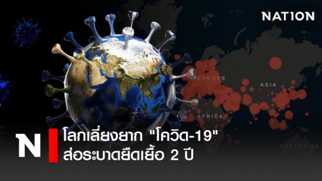 โลกเลี่ยงยาก "โควิด-19" ส่อระบาดยืดเยื้อ 2 ปี