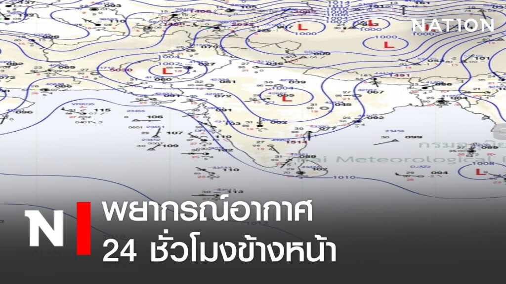 อุตุฯ เผย พยากรณ์อากาศ 24 ชั่วโมงข้างหน้า (เวลา 06:00 น.วันนี้ - 06:00 น.วันพรุ่งนี้) อุตุฯ เผย พยากรณ์อากาศ 24 ชั่วโมงข้างหน้า (เวลา 06:00 น.วันนี้ - 06:00 น.วันพรุ่งนี้)
