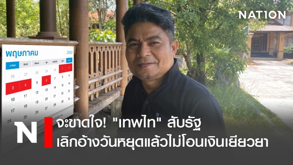 จะขาดใจ!"เทพไท"สับรัฐเลิกอ้างวันหยุดแล้วไม่โอนเงินเยียวยา