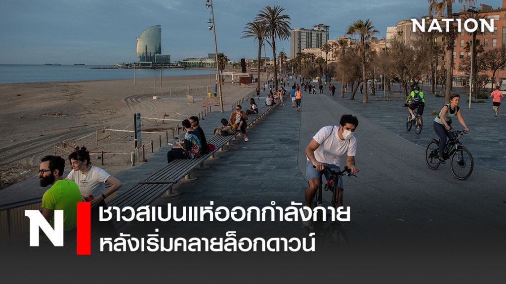 ชาวสเปนแห่ออกกำลังกาย หลังเริ่มคลายล็อกดาวน์ ชาวสเปนแห่ออกกำลังกาย หลังเริ่มคลายล็อกดาวน์