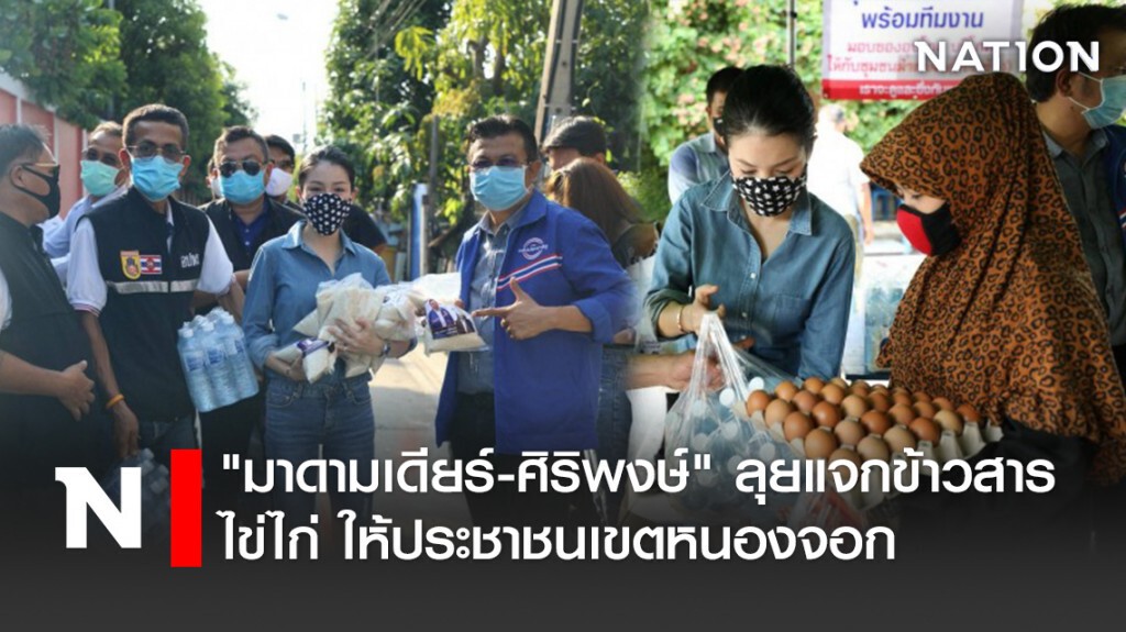 "มาดามเดียร์-ศิริพงษ์" ลุยแจกข้าวสาร ไข่ไก่ ให้ประชาชนเขตหนองจอก