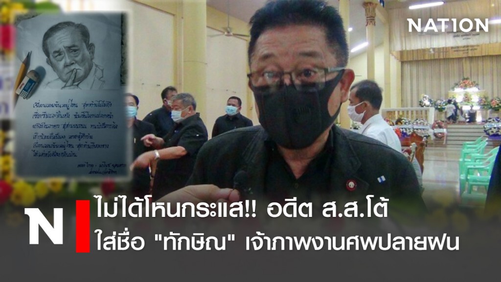 ไม่ได้โหนกระแส!!อดีตส.ส.โต้ใส่ชื่อ"ทักษิณ"เจ้าภาพงานศพปลายฝน