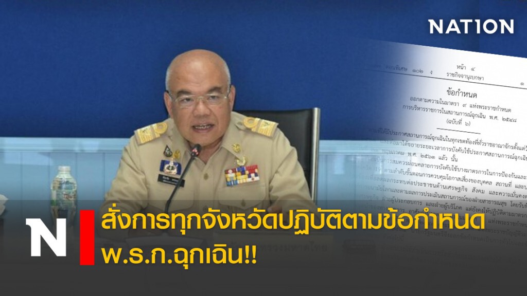 มท.สั่งการทุกจังหวัดปฏิบัติตามข้อกำหนด พ.ร.ก.ฉุกเฉิน!!