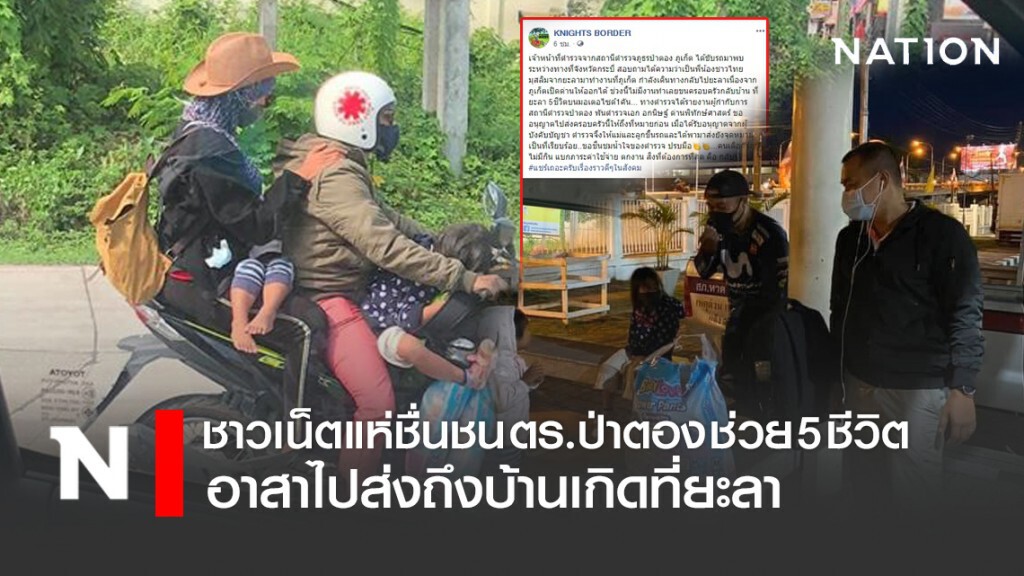 ชาวเน็ตแห่ชื่นชน ตร.ป่าตอง ช่วย 5 ชีวิต พ่อ แม่ ลูก อาสาไปส่งถึงบ้านเกิดที่ยะลา
