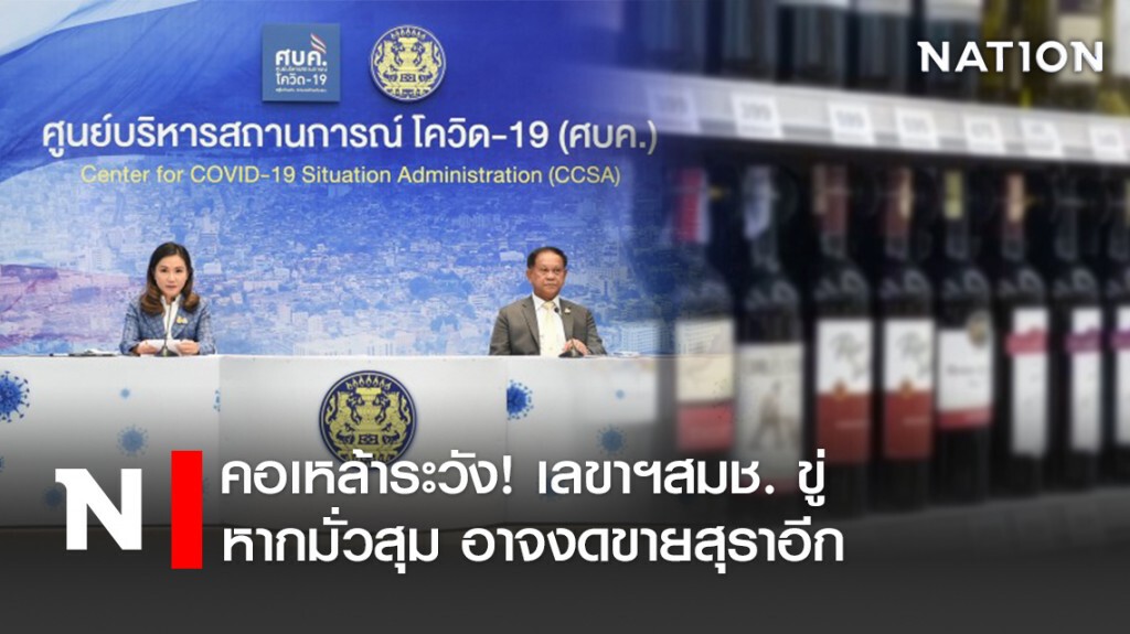 คอเหล้าระวัง! เลขาฯสมช. ขู่ หากมั่วสุม อาจงดขายสุราอีก