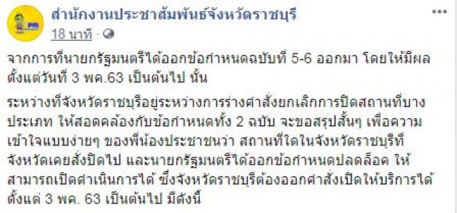 "ราชบุรี" เตรียมร่างคำสั่งยกเลิกปิดสถานที่บางประเภท ตาม ศบค.